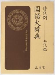 時代別国語大辞典　上代編