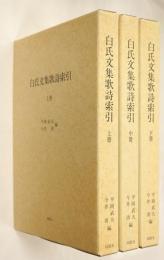 白氏文集歌詩索引