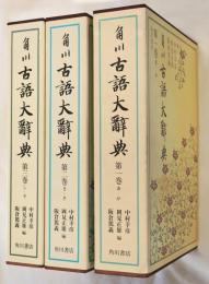 角川古語大辞典　1～3