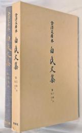 金沢文庫本　白氏文集　1（巻3・4・6・9・12）