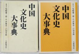 中国文化史大事典