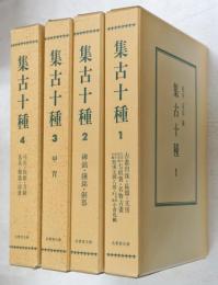 集古十種　第1～4