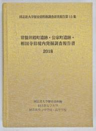 常盤井殿町遺跡・公家町遺跡・相国寺旧境内発掘調査報告書