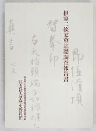 摂家二條家墓基礎調査報告書