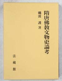 隋唐佛敎文物史論考