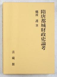 隋唐都城財政史論考