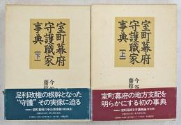 室町幕府守護職家事典　上下