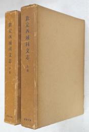 欽定西域同文志　上・中冊