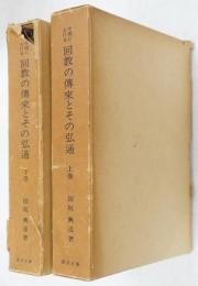 中国における回教の伝来とその弘通　上下