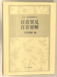 百首異見 百首要解