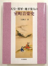 天皇・将軍・地下楽人の室町音楽史