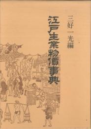 江戸生業物価事典