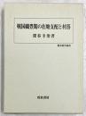 戦国織豊期の在地支配と村落