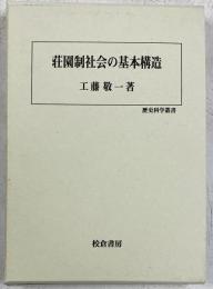 荘園制社会の基本構造