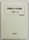 荘園制社会の基本構造
