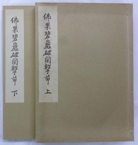 佛果碧巌破関撃節(鈴木大拙編) / 古本、中古本、古書籍の通販は「日本