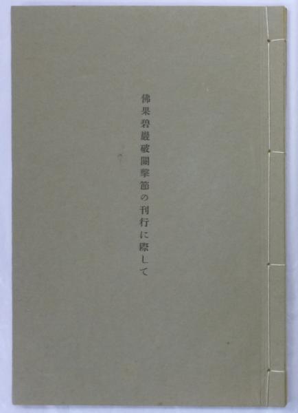 佛果碧巌破関撃節(鈴木大拙編) / 古本、中古本、古書籍の通販は「日本