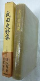 戦国史料叢書 第2期 武田史料集