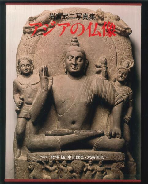 岩宮武二写真集 アジアの仏像 （上下）(肥塚隆等解説 第一アート