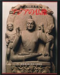 岩宮武二写真集　アジアの仏像　（上下）