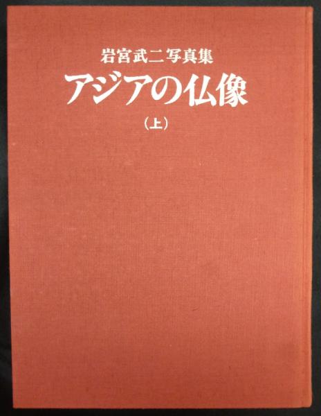 岩宮武二写真集 アジアの仏像 （上下）(肥塚隆等解説 第一アート