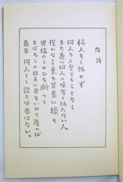 詩集 昨日いらつしつて下さい(室生犀星) / 古本、中古本、古書籍 詩集 昨日いらつしつて下さい(室生犀星) / 古本、中古本、古書籍