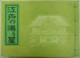 江戸の湯屋