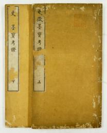 史徴墨宝考証　第一編