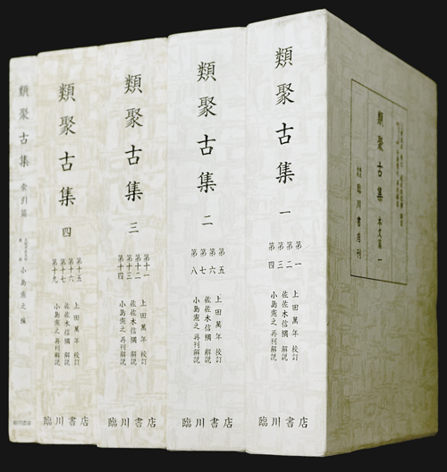 中古】縮刷新版 類聚古集(本文篇四冊・索引一冊)／藤原敦隆 編