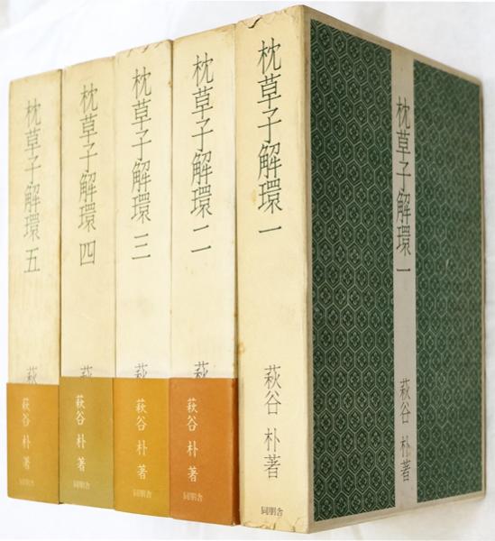 萩谷朴 『枕草子解環』 5冊揃 同朋舎 【公式通販】