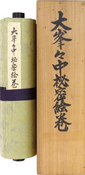 【楽天スーパーセール】 大峯々中秘密絵巻(大峯山護持院桜本坊・山伏文化保存会) / 古本 仏教