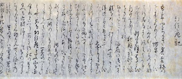 幻住庵記(山崎喜好解説) / 古本、中古本、古書籍の通販は「日本
