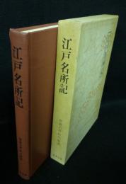 江戸名所記