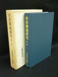 幸若舞曲研究　第1巻