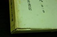 幸若舞曲研究　第1巻