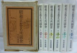 昭和京都名所図会
