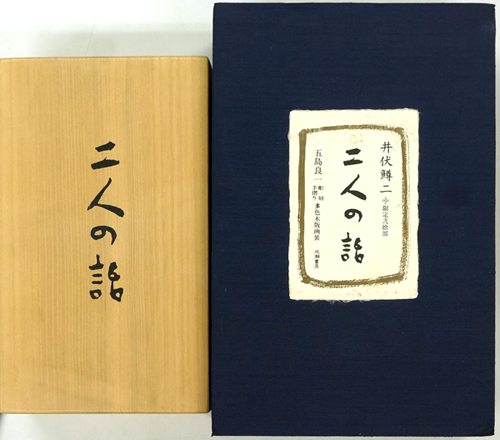 井伏　鱒二　二人の話（限定版）　成瀬書房　五島良一 井伏鱒二二人の話（限定版）成瀬書房五島良一