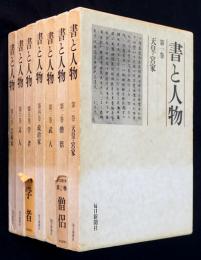 書と人物