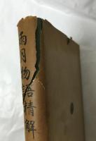 雨月物語精解
