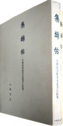 集錦帖　天理図書館善本叢書口絵集　正続