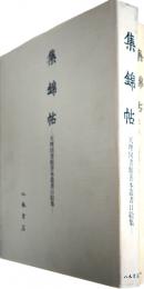 集錦帖　天理図書館善本叢書口絵集　続集共