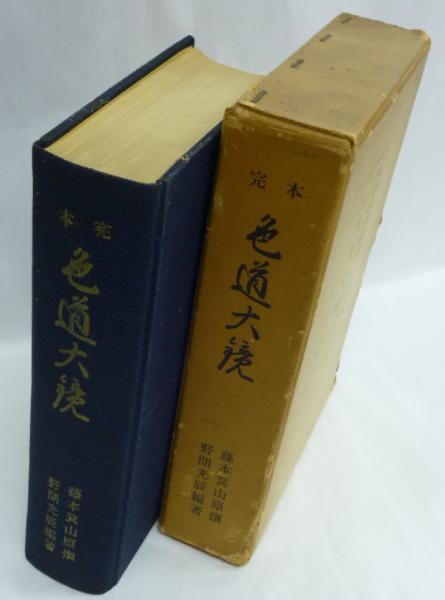百花譜(木下杢太郎 前川丈夫序) / 臨川書店 / 古本、中古本、古
