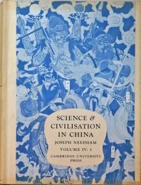 Science and Civilisation in China, V. 4. Physics and Physical Technology: Pt.  3. Civil engineering and nautics.　ニーダム：中国の科学と文明　（4）-3　土木・航海技術