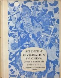 Science and Civilisation in China, v. 4. Physics and Physical Technology: Pt. 2. Mechanical engineering.　ニーダム：中国の科学と文明　（4）-2　機械工学