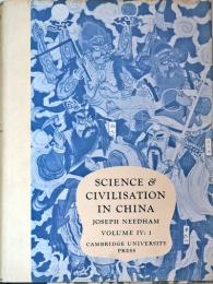 Science and Civilisation in China. V. 4. Physics and Physical Technology: Pt. 1. Physics.　ニーダム：中国の科学と文明　（4）-1　物理学