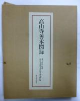 高山寺善本図録