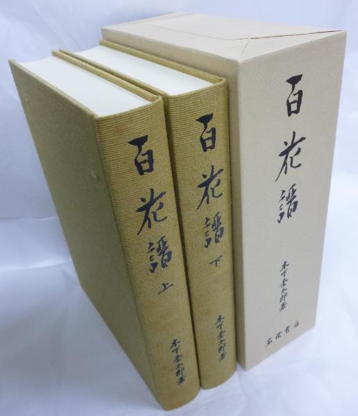Amazon | 木下杢太郎『其國其俗記』岩波書店:昭和14年-初版:函付