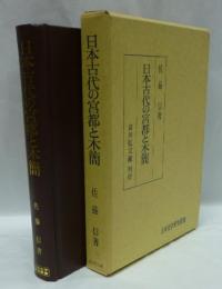 日本古代の宮都と木簡　★セール対象品★