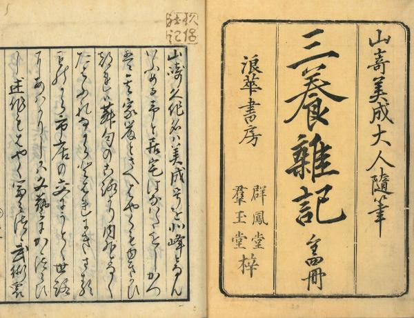 三養雑記 / 古本、中古本、古書籍の通販は「日本の古本屋」 / 日本の古本屋