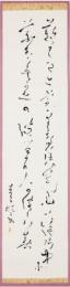 津田青楓 二行短歌幅